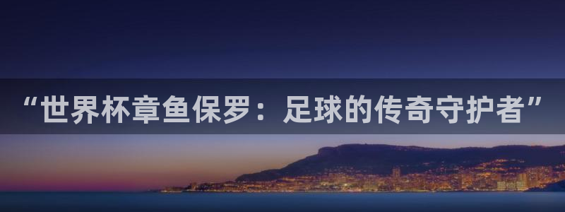 足球世界杯2026年赛程时间表：“世界杯章鱼保罗：足球的传奇守护者”