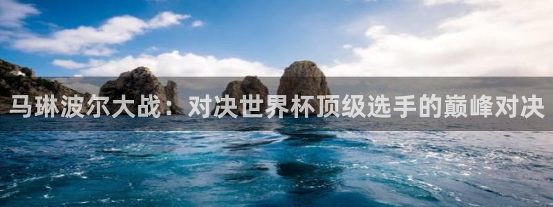 2026年世界杯直播平台：马琳波尔大战：对决世界杯顶级选手的巅峰对决