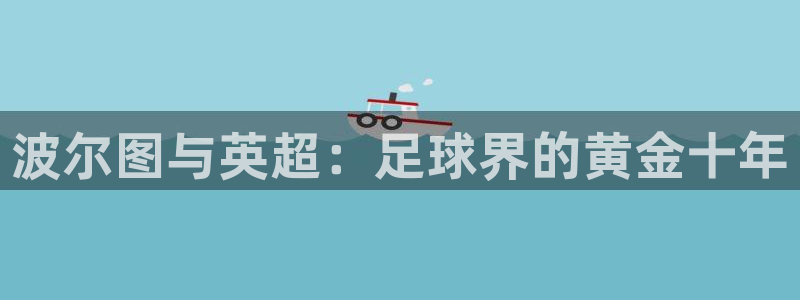 世界杯亚洲区预选赛赛程：波尔图与英超：足球界的黄金十年