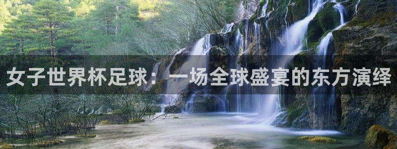 世预赛直播：女子世界杯足球：一场全球盛宴的东方演绎