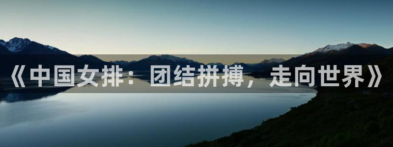 世界杯在线直播：《中国女排：团结拼搏，走向世界》