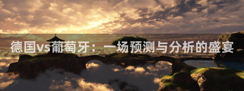 2026足球世界杯赛程时间表：德国vs葡萄牙：一场预测与分析的盛宴